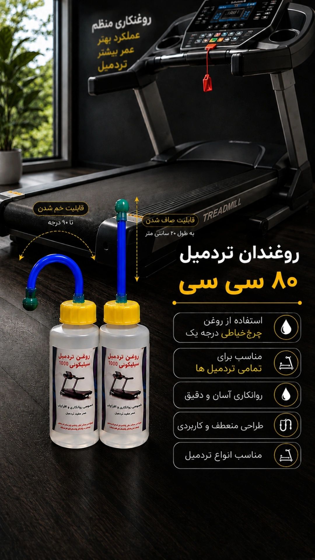 روغندان ۸۰ سی سی با روغن تردمیل درجه یک