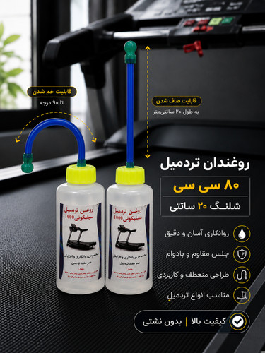 روغن و روغن دان مخصوص تردمیل سیلیکون 1000 با روغندان مخصوص 80 سی سی