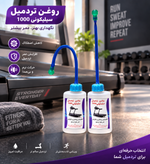 روغن و روغن دان مخصوص تردمیل سیلیکون 1000 با روغندان مخصوص 70 سی سی