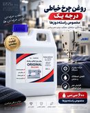 روغن درجه یک چرخ خیاطی ۶۰۰ سیسی | مناسب راستهدوز