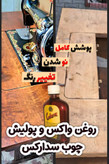 واکس و پولیش چندکاره چوب و پارکت سدارکس اصل ۱۲۰ سیسی
