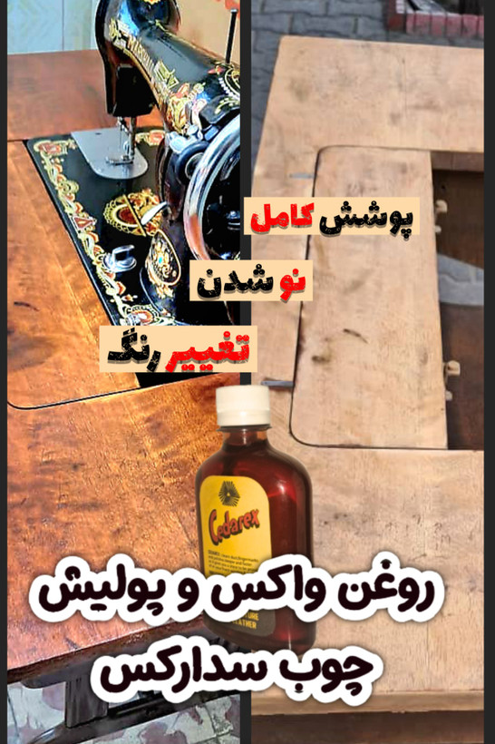 واکس و پولیش چندکاره چوب و پارکت سدارکس اصل ۱۲۰ سیسی
