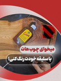 واکس و پولیش چندکاره چوب و پارکت سدارکس اصل ۱۲۰ سیسی
