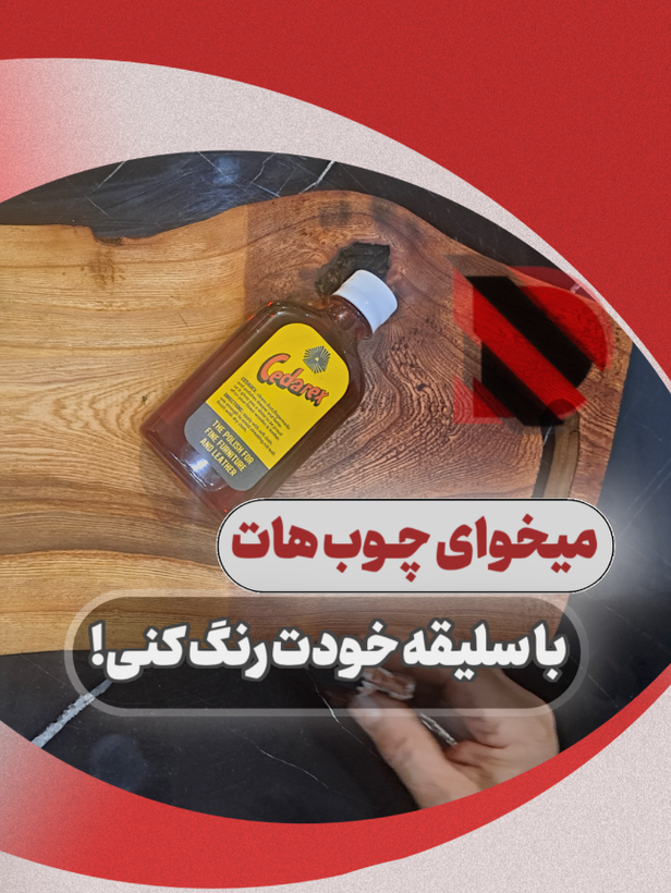 واکس و پولیش چندکاره چوب و پارکت سدارکس اصل ۱۲۰ سیسی