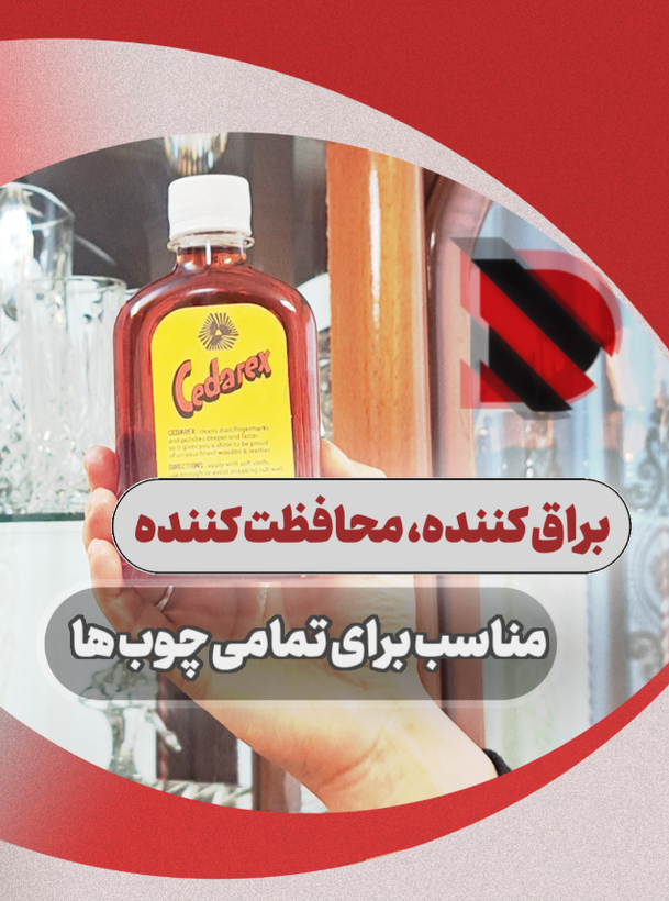 واکس و پولیش چندکاره چوب و پارکت سدارکس اصل ۱۲۰ سیسی