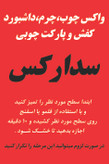 واکس و پولیش چندکاره چوب و پارکت سدارکس اصل ۱۲۰ سیسی