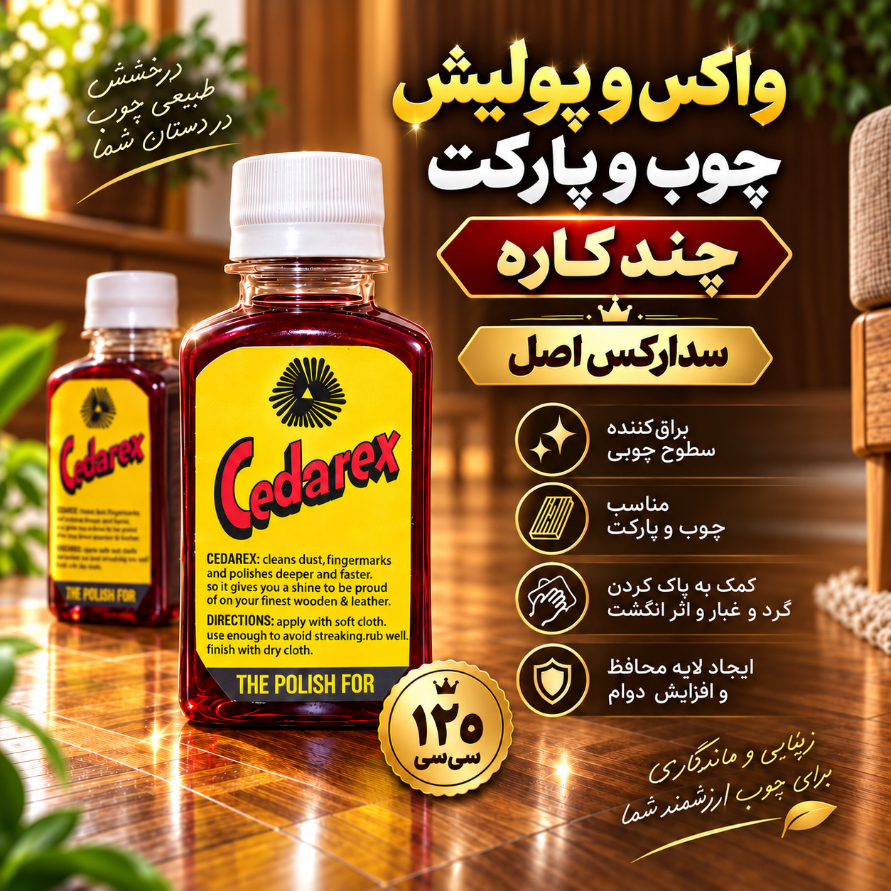 واکس و پولیش چندکاره چوب و پارکت سدارکس اصل ۱۲۰ سی‌سی