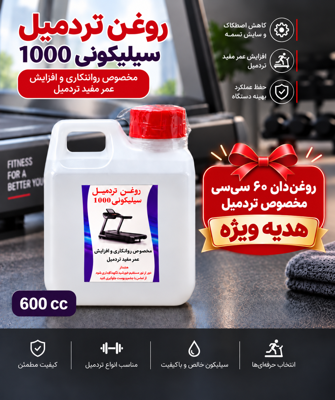 روغن ۶۰۰ سی سی  تردمیل درجه ۱۰۰۰ با هدیه روغندان مخصوص تردمیل
