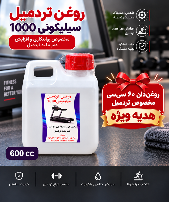 روغن ۶۰۰ سی سی تردمیل درجه ۱۰۰۰ با هدیه روغندان مخصوص تردمیل
